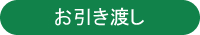 お引き渡し