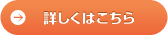 詳細はこちら