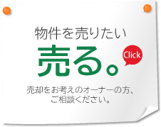 物件を売りたい 売る。Click 売却をお考えのオーナーの方、ご相談ください。