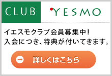 イエスモクラブ会員募集中！ 入会につき、特典が付いてきます。詳しくはこちら