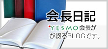 社長日記 YESMO社長がが綴るBLOGです。
