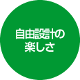 自由設計の楽しさ